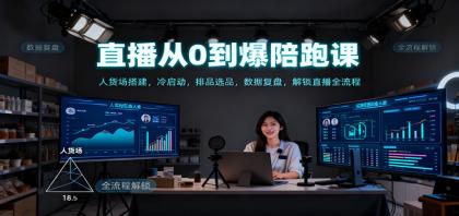 直播从0到爆陪跑课:人货场搭建,冷启动,排品选品,数据复盘,解锁直播全流程-颜夕资源网-第23张图片 直播从0到爆陪跑课:人货场搭建,冷启动,排品选品,数据复盘,解锁直播全流程-颜夕资源网-第23张图片