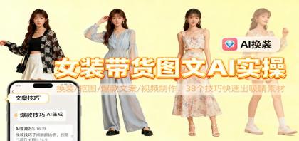 女装带货图文AI实操,换装/抠图/爆款文案/视频制作,38个技巧快速出吸睛素材-颜夕资源网-第23张图片 女装带货图文AI实操,换装/抠图/爆款文案/视频制作,38个技巧快速出吸睛素材-颜夕资源网-第23张图片
