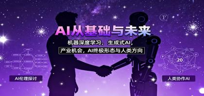 AI从基础与未来,机器深度学习,生成式AI ,产业机会,AI终极形态与人类方向-颜夕资源网-第23张图片 AI从基础与未来,机器深度学习,生成式AI ,产业机会,AI终极形态与人类方向-颜夕资源网-第23张图片