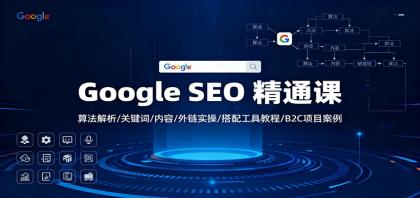 Google SEO 精通课:算法解析/关键词/内容/外链实操/搭配工具教程/B2C项目案例-颜夕资源网-第23张图片 Google SEO 精通课:算法解析/关键词/内容/外链实操/搭配工具教程/B2C项目案例-颜夕资源网-第23张图片