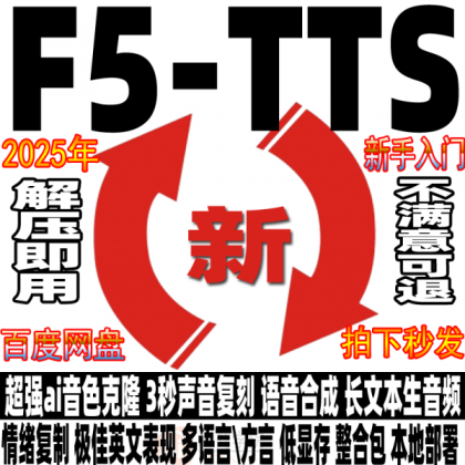 Ai语音克隆F5-TTS中文整合包 3秒声音复刻文本生音频软件安装教程-颜夕资源网-第23张图片 Ai语音克隆F5-TTS中文整合包 3秒声音复刻文本生音频软件安装教程-颜夕资源网-第23张图片