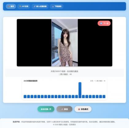 随机小姐姐热舞视频系统源码全新UI带后台版v5.0-颜夕资源网-第24张图片 随机小姐姐热舞视频系统源码全新UI带后台版v5.0-颜夕资源网-第24张图片