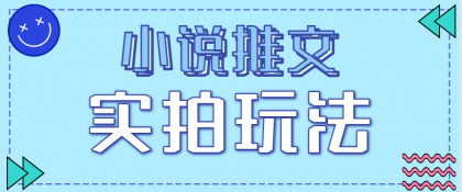 小说推文实拍玩法,零成本零门槛10元/单,轻松月收益万元-颜夕资源网-第23张图片 小说推文实拍玩法,零成本零门槛10元/单,轻松月收益万元-颜夕资源网-第23张图片