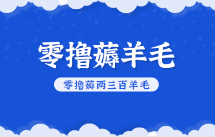 知乎零撸薅羊毛,超赞包回收10-13一个,每个月轻松零撸薅两三百羊毛-颜夕资源网-第23张图片 知乎零撸薅羊毛,超赞包回收10-13一个,每个月轻松零撸薅两三百羊毛-颜夕资源网-第23张图片