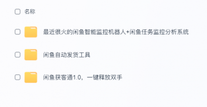 闲鱼自动发货超实用工具来咯,太给力!-颜夕资源网-第23张图片 闲鱼自动发货超实用工具来咯,太给力!-颜夕资源网-第23张图片