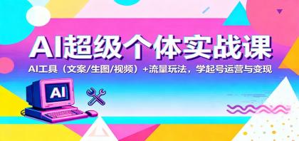 AI超级个体实战课:AI 工具(文案/生图/视频)+ 流量玩法,学起号运营与变现-颜夕资源网-第23张图片 AI超级个体实战课:AI 工具(文案/生图/视频)+ 流量玩法,学起号运营与变现-颜夕资源网-第23张图片