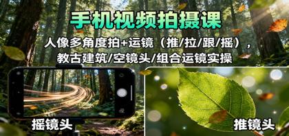 手机视频拍摄课:人像多角度拍+运镜(推/拉/跟/摇),古建筑/空镜头/组合运镜实操-颜夕资源网-第23张图片 手机视频拍摄课:人像多角度拍+运镜(推/拉/跟/摇),古建筑/空镜头/组合运镜实操-颜夕资源网-第23张图片
