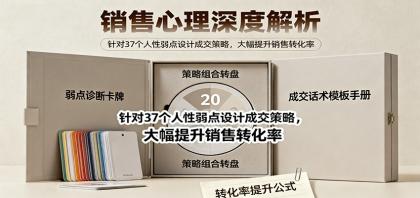 销售心理深度解析：针对37个人性弱点设计成交策略，大幅提升销售转化率！-颜夕资源网-第23张图片