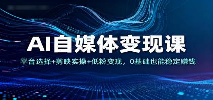 AI自媒体变现课:平台选择+剪映实操+低粉变现,0基础也能稳定赚钱-颜夕资源网-第23张图片 AI自媒体变现课:平台选择+剪映实操+低粉变现,0基础也能稳定赚钱-颜夕资源网-第23张图片