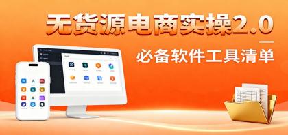 无货源电商实操2.0:精细化选品迭代,全站测新品流程,附必备软件清单-颜夕资源网-第23张图片 无货源电商实操2.0:精细化选品迭代,全站测新品流程,附必备软件清单-颜夕资源网-第23张图片