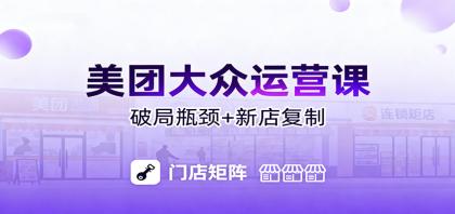 美团大众运营课:业绩增长飞轮/投流推广/排名规则/破局瓶颈/新店复制打爆-颜夕资源网-第23张图片 美团大众运营课:业绩增长飞轮/投流推广/排名规则/破局瓶颈/新店复制打爆-颜夕资源网-第23张图片