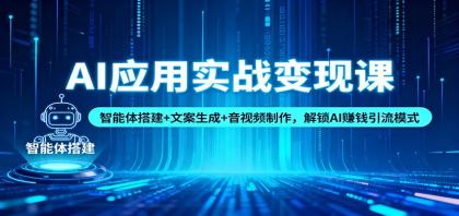 AI应用实战变现课:智能体搭建+文案生成+音视频制作,解锁AI赚钱引流模式-颜夕资源网-第23张图片 AI应用实战变现课:智能体搭建+文案生成+音视频制作,解锁AI赚钱引流模式-颜夕资源网-第23张图片