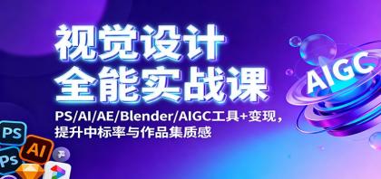 视觉设计全能实战课:PS/AI/AE/Blender/AIGC工具+变现,提升中标率与作品集质感-颜夕资源网-第23张图片 视觉设计全能实战课:PS/AI/AE/Blender/AIGC工具+变现,提升中标率与作品集质感-颜夕资源网-第23张图片