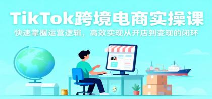 TikTok跨境电商实操课,快速掌握运营逻辑,高效实现从开店到变现的闭环-颜夕资源网-第23张图片 TikTok跨境电商实操课,快速掌握运营逻辑,高效实现从开店到变现的闭环-颜夕资源网-第23张图片