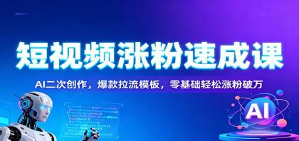 短视频涨粉速成课:AI二次创作,爆款拉流模板,零基础轻松涨粉破万-颜夕资源网-第23张图片 短视频涨粉速成课:AI二次创作,爆款拉流模板,零基础轻松涨粉破万-颜夕资源网-第23张图片