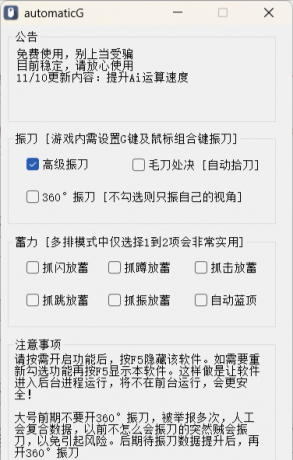 永劫无间免费Ai振刀软件 - automaticG2.0 Ai振超强来袭-颜夕资源网-第23张图片 永劫无间免费Ai振刀软件 - automaticG2.0 Ai振超强来袭-颜夕资源网-第23张图片