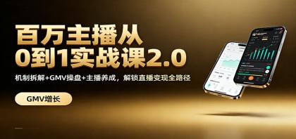 百万主播从0到1实战课2.0:机制拆解+GMV操盘+主播养成,解锁直播变现全路径-颜夕资源网-第23张图片 百万主播从0到1实战课2.0:机制拆解+GMV操盘+主播养成,解锁直播变现全路径-颜夕资源网-第23张图片