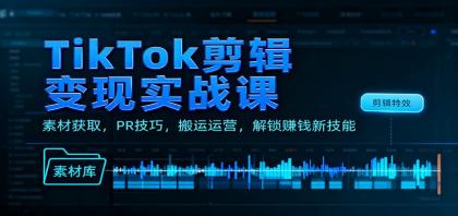 TikTok剪辑变现实战课:素材获取,PR技巧,搬运运营,解锁赚钱新技能-颜夕资源网-第23张图片 TikTok剪辑变现实战课:素材获取,PR技巧,搬运运营,解锁赚钱新技能-颜夕资源网-第23张图片