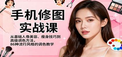 手机修图实战课,从基础人像美容、瘦身技巧到高级调色方法,86种流行风格的调色教学-颜夕资源网-第23张图片 手机修图实战课,从基础人像美容、瘦身技巧到高级调色方法,86种流行风格的调色教学-颜夕资源网-第23张图片