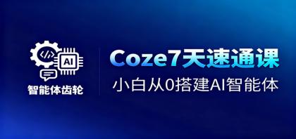 Coze7天速通课,小白从0搭建AI智能体+短视频工作流-颜夕资源网-第23张图片 Coze7天速通课,小白从0搭建AI智能体+短视频工作流-颜夕资源网-第23张图片