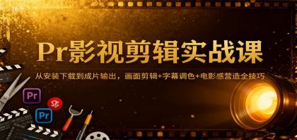 Pr影视剪辑实战课:从安装下载到成片输出,画面剪辑+字幕调色+电影感营造全技巧-颜夕资源网-第23张图片 Pr影视剪辑实战课:从安装下载到成片输出,画面剪辑+字幕调色+电影感营造全技巧-颜夕资源网-第23张图片