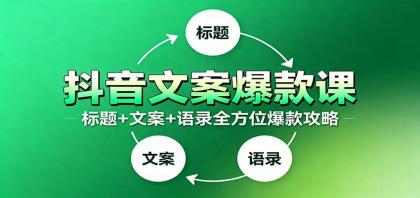 抖音文案爆款课:9大标题绝招,各类型必火文案,100条万能文案情感语录-颜夕资源网-第23张图片 抖音文案爆款课:9大标题绝招,各类型必火文案,100条万能文案情感语录-颜夕资源网-第23张图片