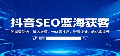 抖音SEO蓝海获客:关键词筛选,排名堆叠,卡首屏技巧,账号设计,转化率提升-颜夕资源网-第23张图片 抖音SEO蓝海获客:关键词筛选,排名堆叠,卡首屏技巧,账号设计,转化率提升-颜夕资源网-第23张图片