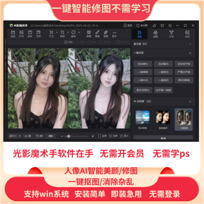 PS一键智能自动修图光影魔术手软件中文版免费用win版-颜夕资源网-第23张图片 PS一键智能自动修图光影魔术手软件中文版免费用win版-颜夕资源网-第23张图片