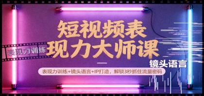 短视频表现力大师课:表现力训练+镜头语言+IP打造,解锁3秒抓住流量密码-颜夕资源网-第23张图片 短视频表现力大师课:表现力训练+镜头语言+IP打造,解锁3秒抓住流量密码-颜夕资源网-第23张图片
