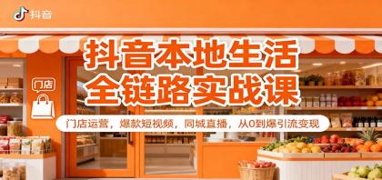 抖音本地生活全链路实战课:门店运营,爆款短视频,同城直播,从0到爆引流变现-颜夕资源网-第23张图片 抖音本地生活全链路实战课:门店运营,爆款短视频,同城直播,从0到爆引流变现-颜夕资源网-第23张图片