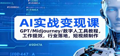 AI实战变现课：GPT/Midjourney/数字人工具教程，工作提效，行业落地，短视频制作-颜夕资源网-第23张图片
