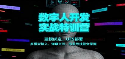 数字人开发实战特训营:建模绑定、UE5部署、多模型接入、弹幕交互,商业级技能全掌握-颜夕资源网-第23张图片 数字人开发实战特训营:建模绑定、UE5部署、多模型接入、弹幕交互,商业级技能全掌握-颜夕资源网-第23张图片