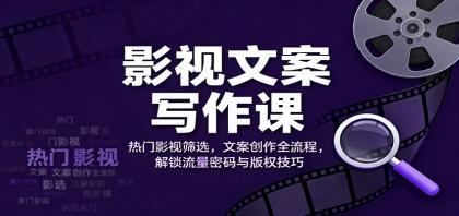 影视文案写作课:热门影视筛选,文案创作全流程,解锁流量密码与版权技巧-颜夕资源网-第23张图片 影视文案写作课:热门影视筛选,文案创作全流程,解锁流量密码与版权技巧-颜夕资源网-第23张图片