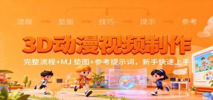 3D动漫视频制作,完整流程+MJ 垫图+参考提示词,新手快速上手-颜夕资源网-第23张图片 3D动漫视频制作,完整流程+MJ 垫图+参考提示词,新手快速上手-颜夕资源网-第23张图片