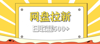 零门槛信息差项目,利用热门事件操作网盘拉新赚钱玩法,日收益500+-颜夕资源网-第23张图片 零门槛信息差项目,利用热门事件操作网盘拉新赚钱玩法,日收益500+-颜夕资源网-第23张图片