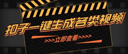 利用扣子工作流一键生成早教育儿类视频，几分钟教你搞定，实现月入万元-颜夕资源网-第23张图片