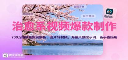 治愈系视频爆款制作,700万播放量案例解析,图片转视频,海量风景提示词,新手直接用-颜夕资源网-第23张图片 治愈系视频爆款制作,700万播放量案例解析,图片转视频,海量风景提示词,新手直接用-颜夕资源网-第23张图片