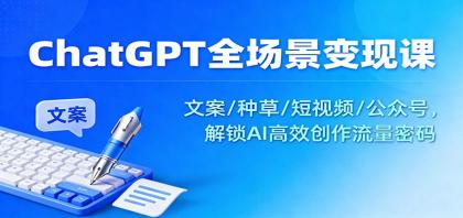 ChatGPT全场景变现课：文案/种草/短视频/公众号，解锁AI高效创作流量密码-颜夕资源网-第23张图片