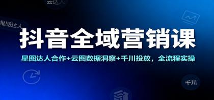 抖音全域营销课:星图达人合作+云图数据洞察+千川投放,全流程实操-颜夕资源网-第23张图片 抖音全域营销课:星图达人合作+云图数据洞察+千川投放,全流程实操-颜夕资源网-第23张图片
