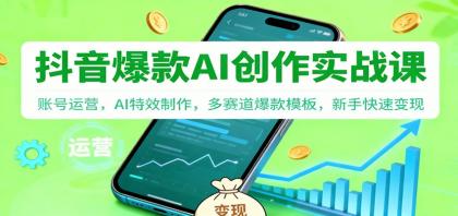 抖音AI爆款创作实战课:账号运营,AI特效制作,多赛道爆款模板,新手快速变现-颜夕资源网-第23张图片 抖音AI爆款创作实战课:账号运营,AI特效制作,多赛道爆款模板,新手快速变现-颜夕资源网-第23张图片