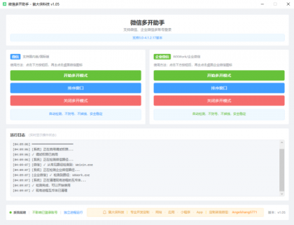 微信企业微信多开支持所有版本-颜夕资源网-第23张图片 微信企业微信多开支持所有版本-颜夕资源网-第23张图片