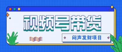 微信视频号带货项目,轻松日赚赚2000+,这个挣钱入口很多伙伴都在闷声发财-颜夕资源网-第23张图片 微信视频号带货项目,轻松日赚赚2000+,这个挣钱入口很多伙伴都在闷声发财-颜夕资源网-第23张图片