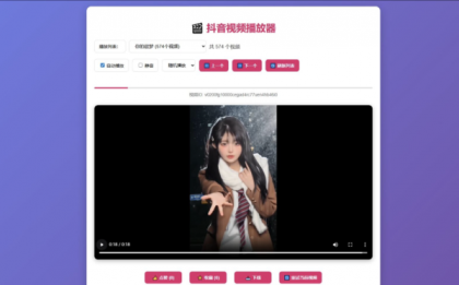 抖音视频播放器源码-颜夕资源网-第23张图片 抖音视频播放器源码-颜夕资源网-第23张图片