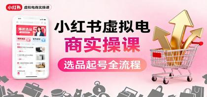 小红书虚拟电商实操课:选品起号+AI 内容创作+店铺运营+引流私域+自动化发笔记-颜夕资源网-第23张图片 小红书虚拟电商实操课:选品起号+AI 内容创作+店铺运营+引流私域+自动化发笔记-颜夕资源网-第23张图片