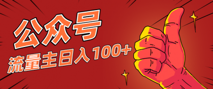 微信公众号流量主项目,这样操作,你也可以日入100+,适合普通人-颜夕资源网-第23张图片 微信公众号流量主项目,这样操作,你也可以日入100+,适合普通人-颜夕资源网-第23张图片