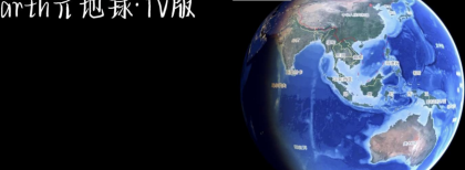 Earth元地球TV版全球卫星地图免费版-颜夕资源网-第23张图片 Earth元地球TV版全球卫星地图免费版-颜夕资源网-第23张图片