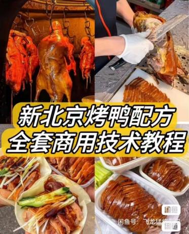 新北京烤鸭配方 / 材料简单易上手学得快!鸭饼制作 鸭酱制作-颜夕资源网-第23张图片 新北京烤鸭配方 / 材料简单易上手学得快!鸭饼制作 鸭酱制作-颜夕资源网-第23张图片