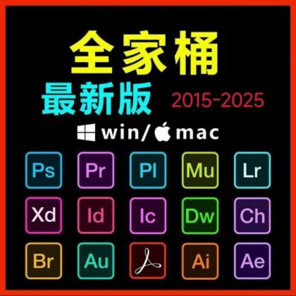 Adobe全家桶PS/PR/AU/AE/AI软件WIN和MAC安装包2015-2025-颜夕资源网-第23张图片 Adobe全家桶PS/PR/AU/AE/AI软件WIN和MAC安装包2015-2025-颜夕资源网-第23张图片