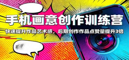 手机画意创作训练营:快速提升作品艺术感,后期创作作品点赞量提升3倍-颜夕资源网-第23张图片 手机画意创作训练营:快速提升作品艺术感,后期创作作品点赞量提升3倍-颜夕资源网-第23张图片
