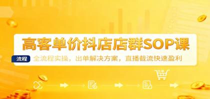 高客单价抖店店群SOP课:全流程实操,出单解决方案,直播截流快速盈利-颜夕资源网-第23张图片 高客单价抖店店群SOP课:全流程实操,出单解决方案,直播截流快速盈利-颜夕资源网-第23张图片